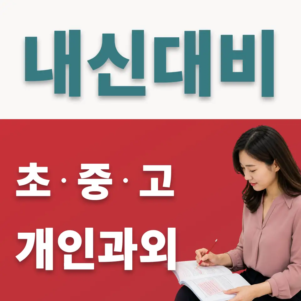장안중 사회과외 학습 안내