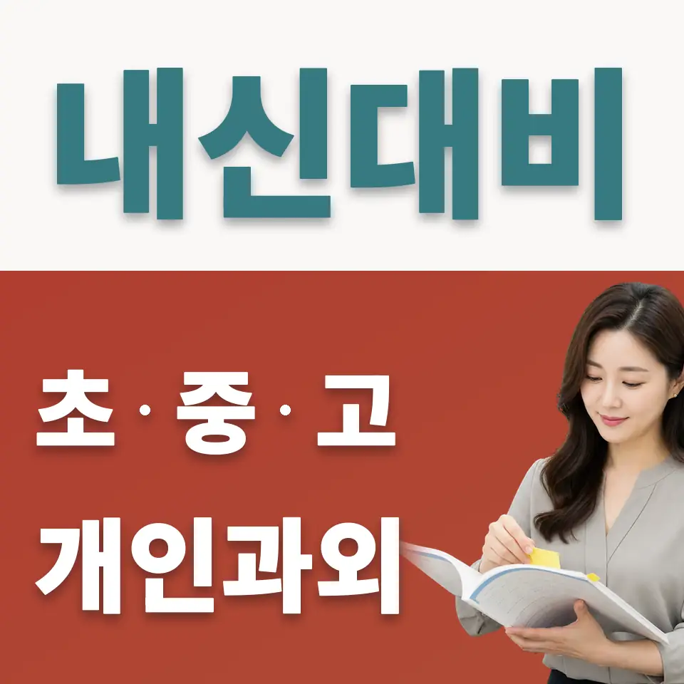 성덕여중 사회과외 학습 안내