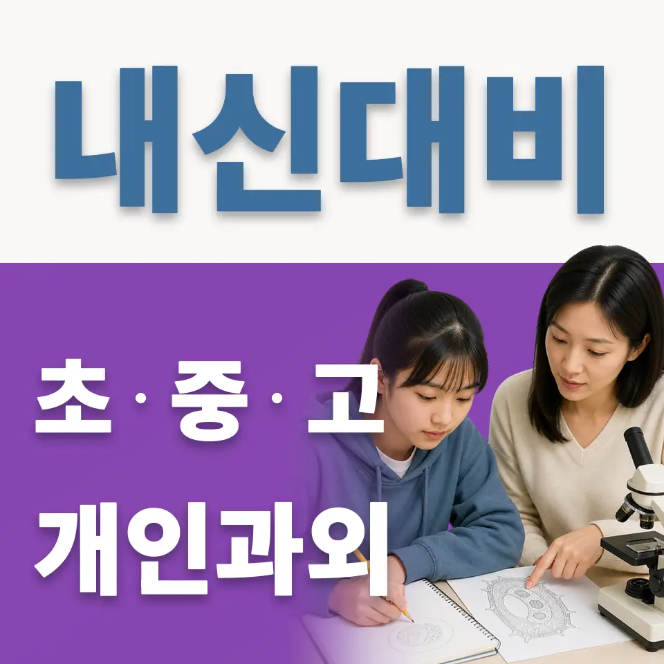영란여중 과외 학습 안내
