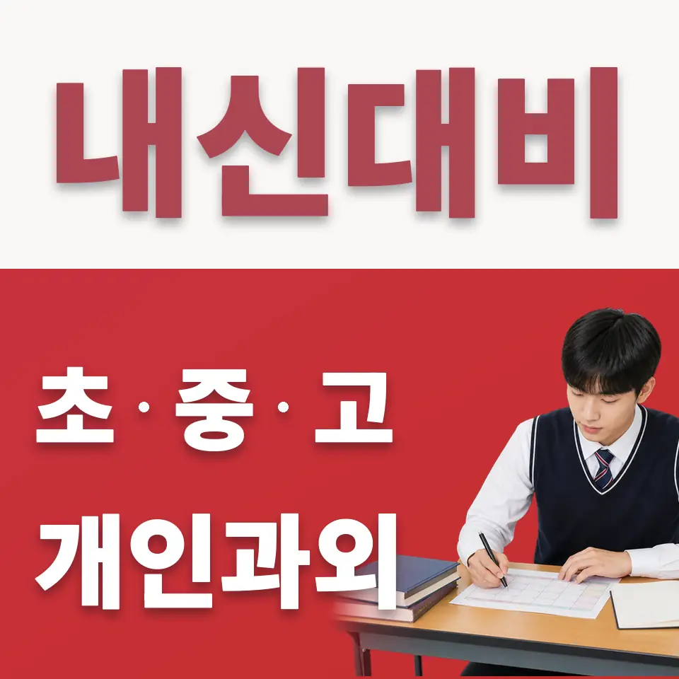 신일고 수학과외 학습 안내