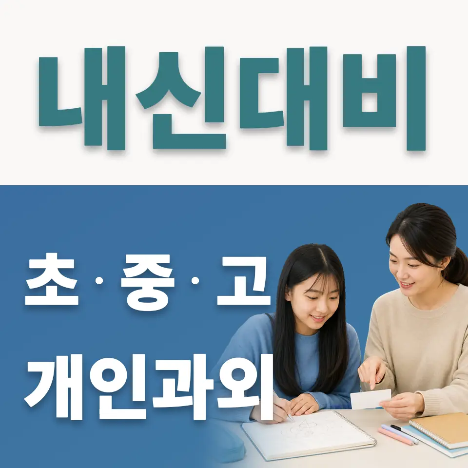 상신중 사회과외 학습 안내