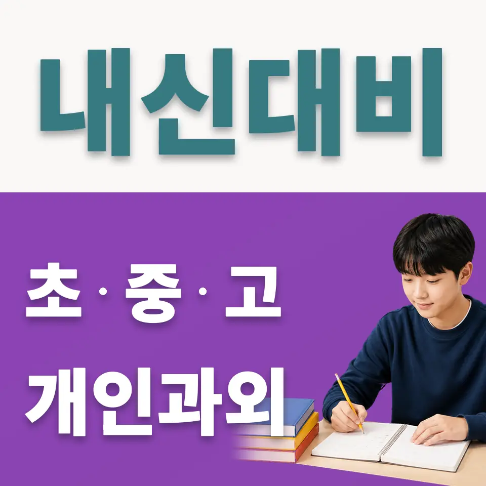 수서중 사회과외 학습 안내