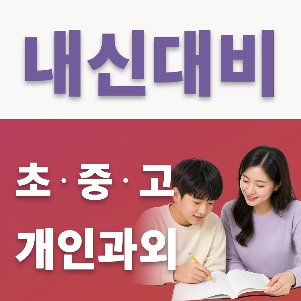 원촌중 국어과외 학습 안내