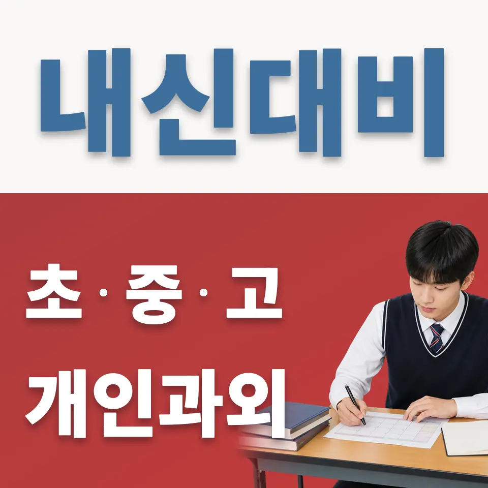 선사고 과학과외 학습 안내