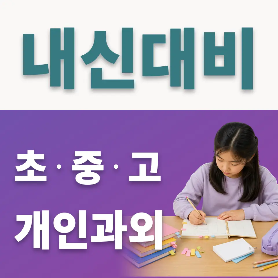 독립문초 사회과외 학습 안내