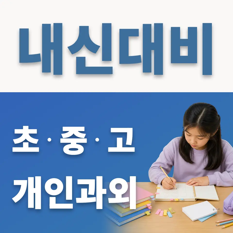 개봉초 과학과외 학습 안내