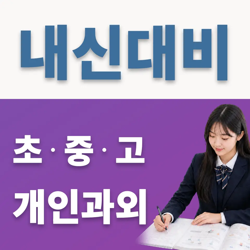 문현고 영어과외 학습 안내