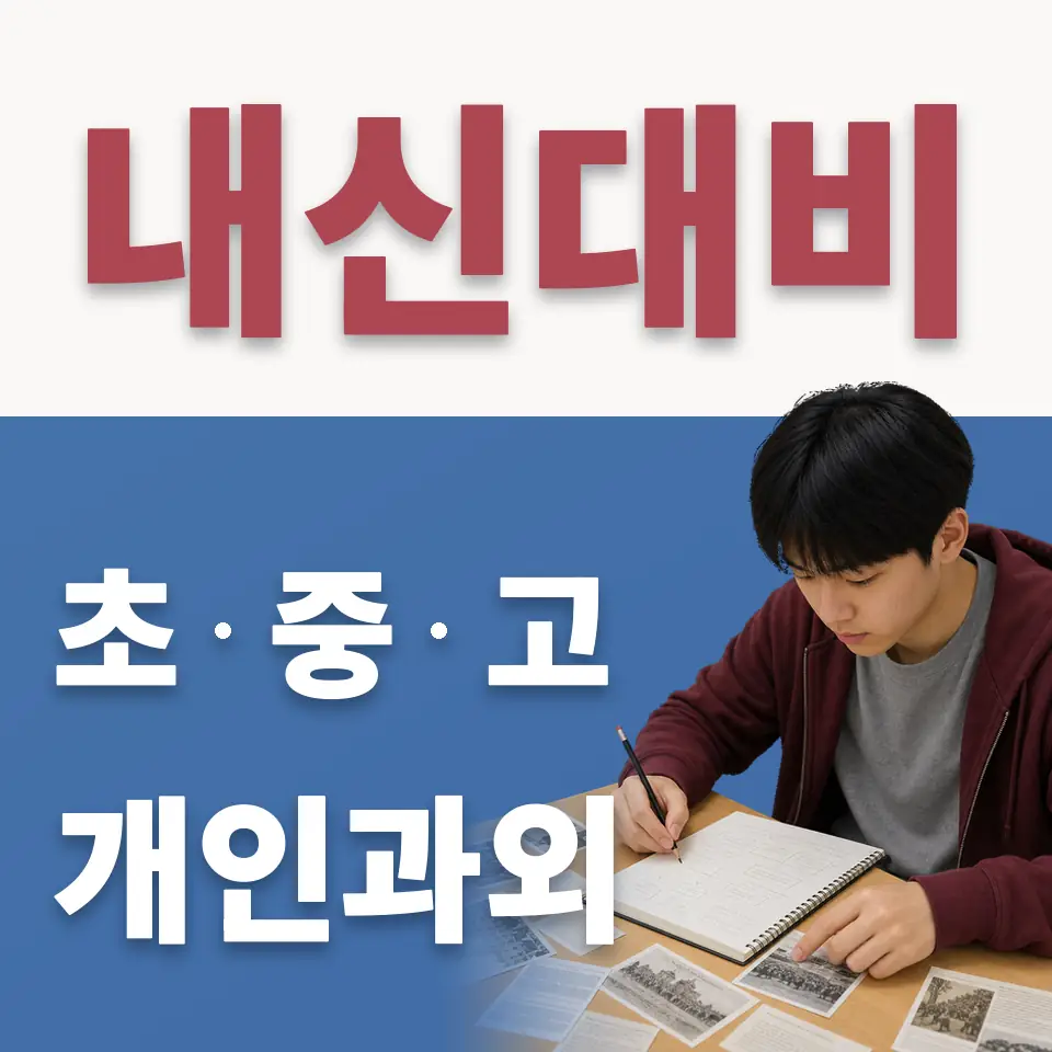 동교초 수학과외 학습 안내