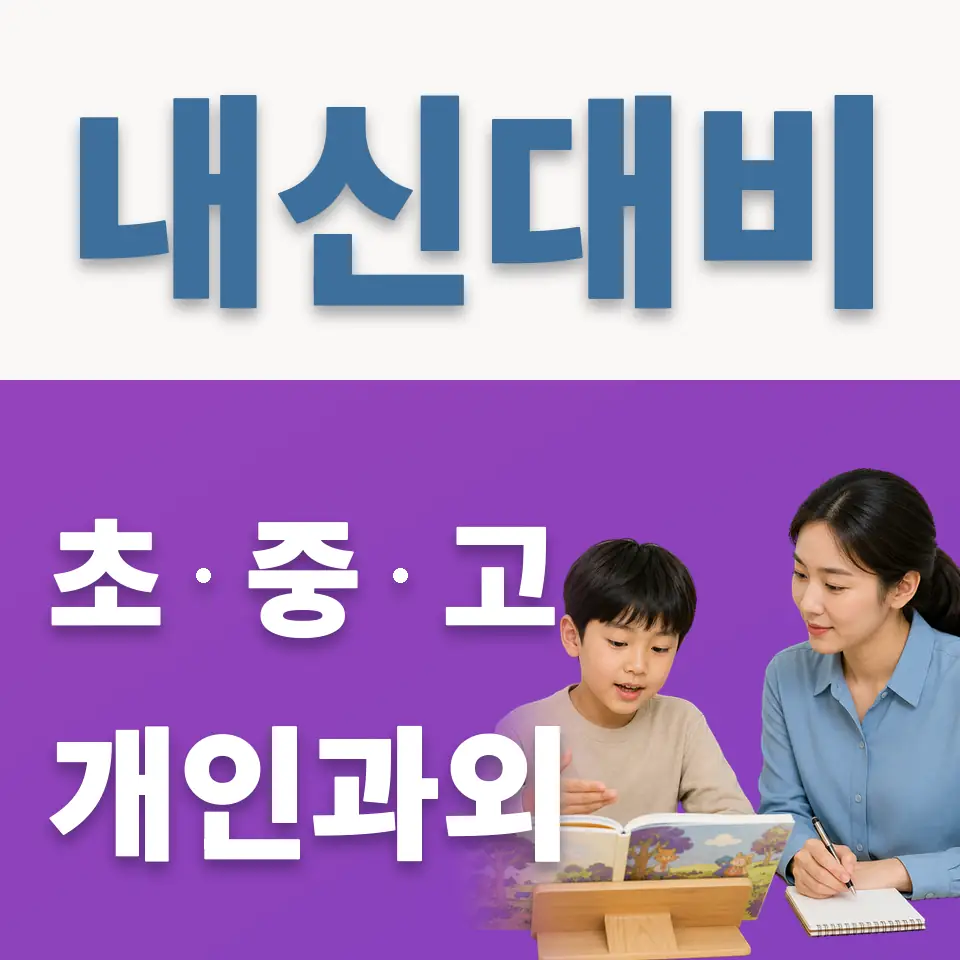 위례별초 과외 학습 안내