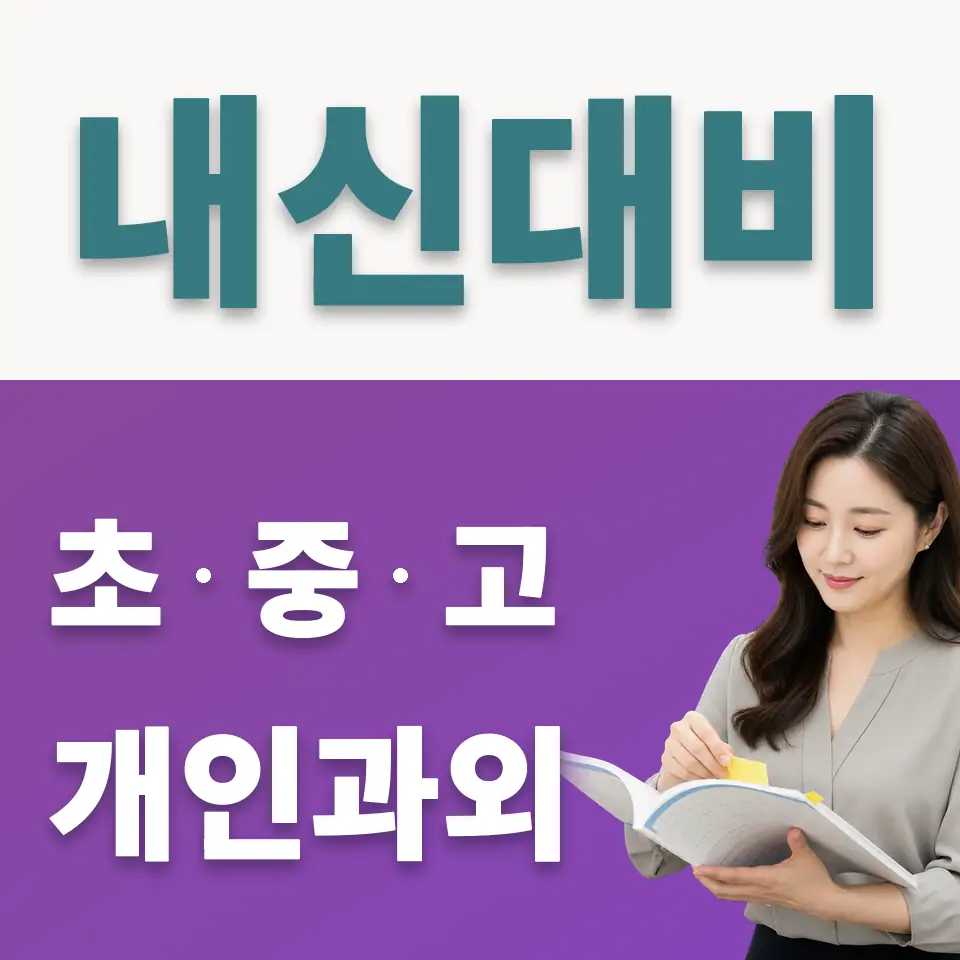 솔샘중 사회과외 학습 안내