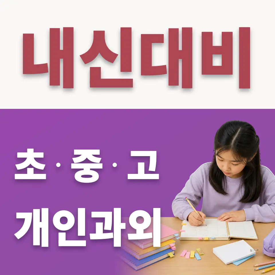 태강삼육초 수학과외 학습 안내