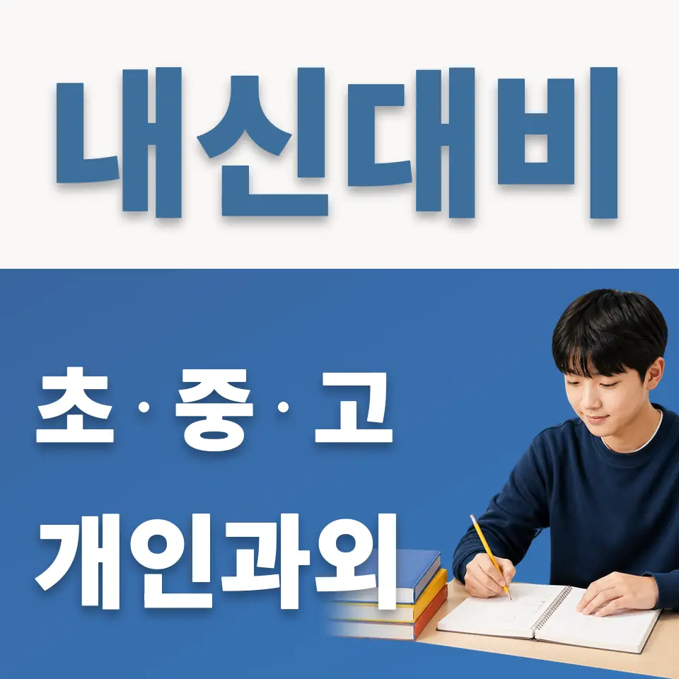 중원중 영어과외 학습 안내