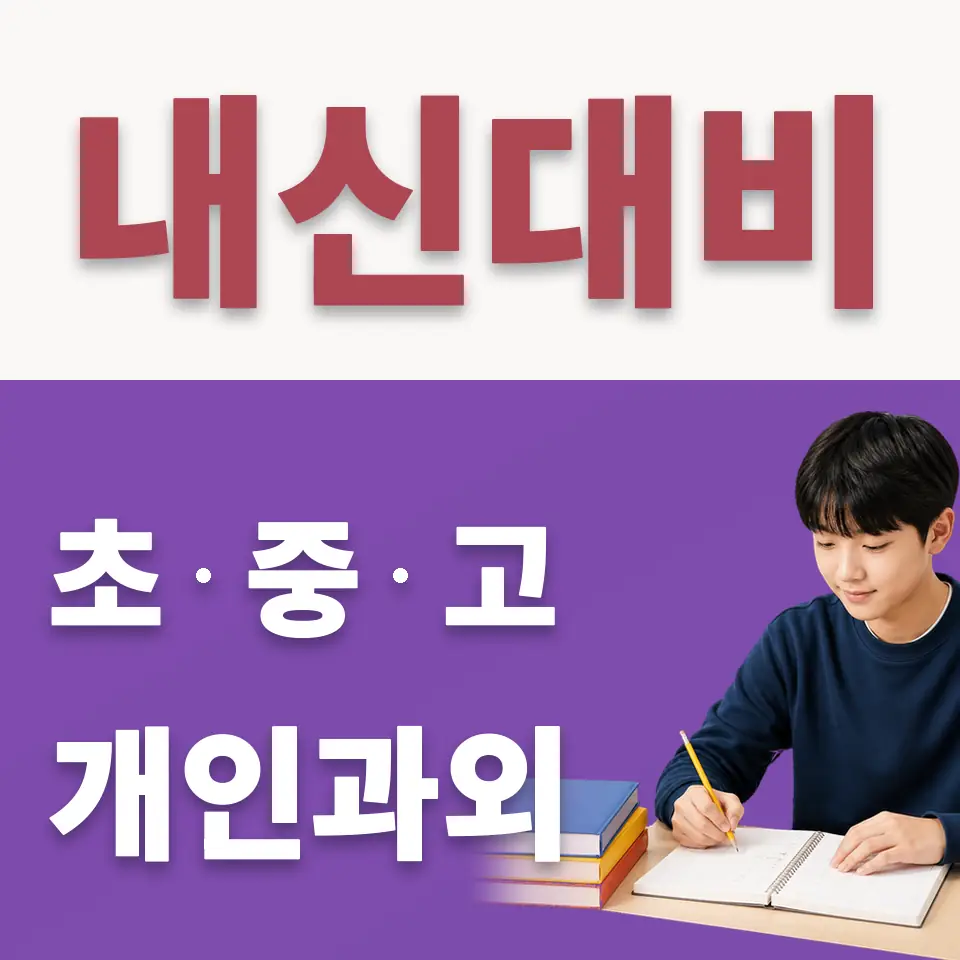 신사중 수학과외 학습 안내