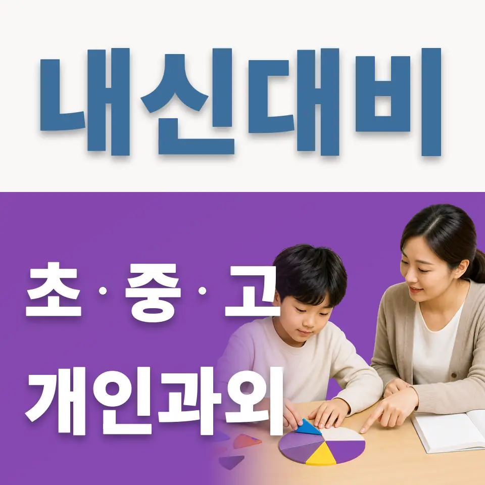 성북초 과외 학습 안내