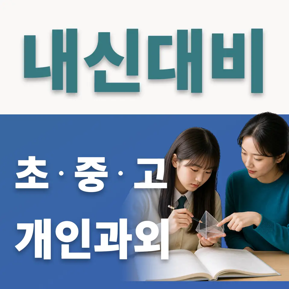 인수중 사회과외 학습 안내