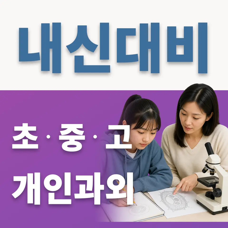 월계고 영어과외 학습 안내