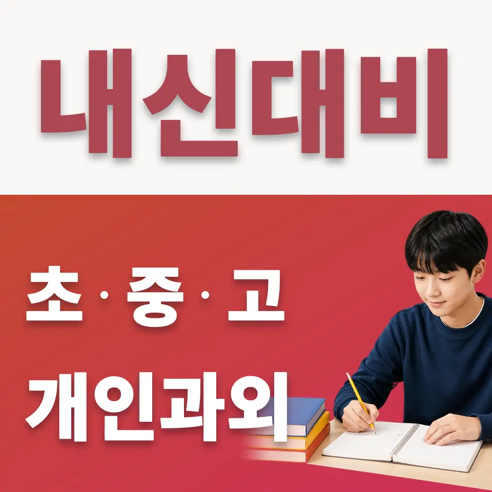 문정중 수학과외 학습 안내