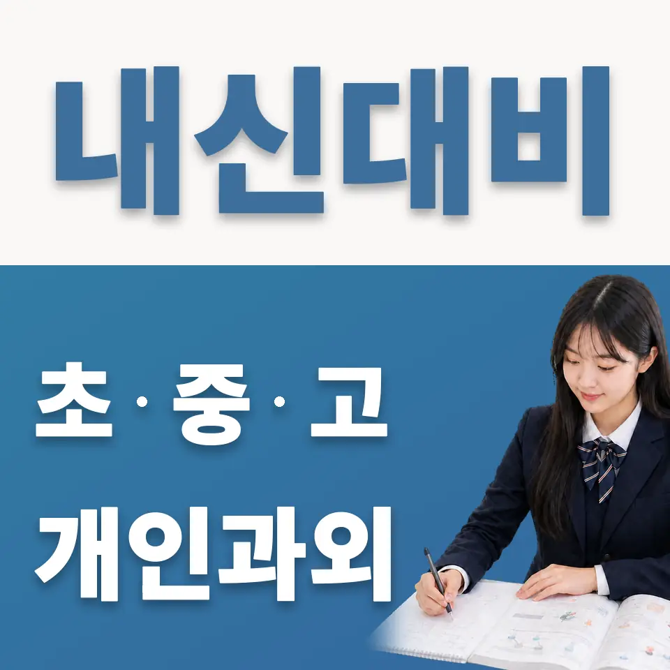 한성고 영어과외 학습 안내