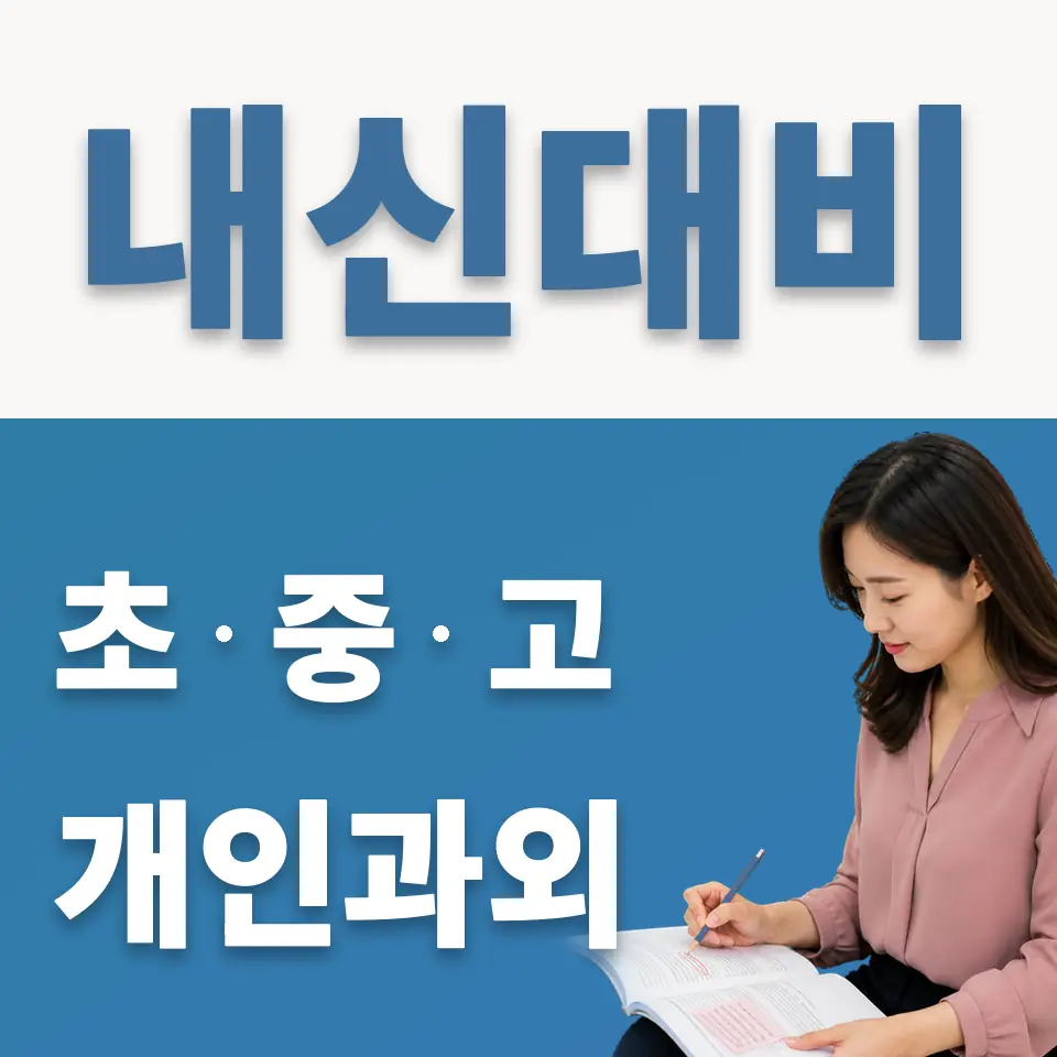 용문중 과외 학습 안내