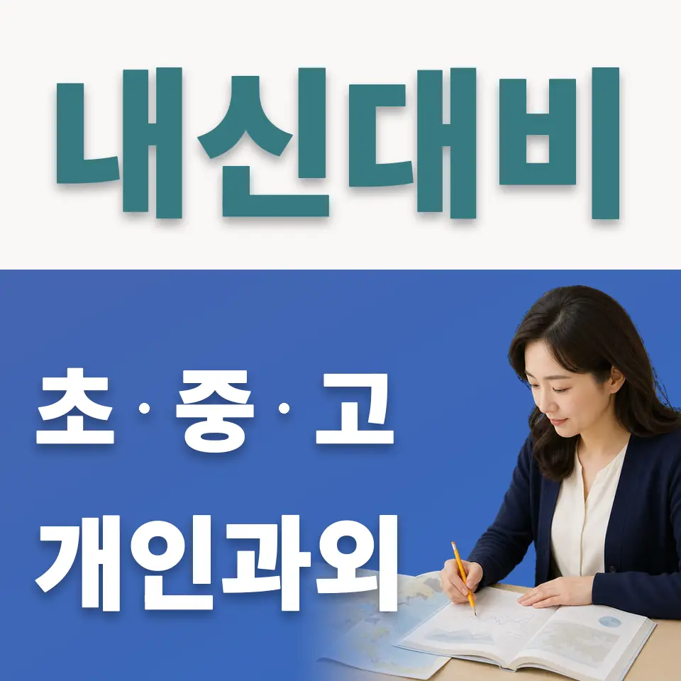 명덕고 사회과외 학습 안내
