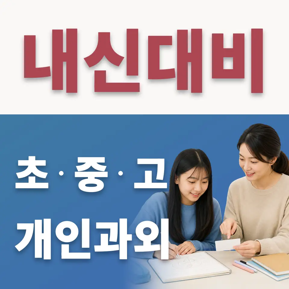 상계중 수학과외 학습 안내