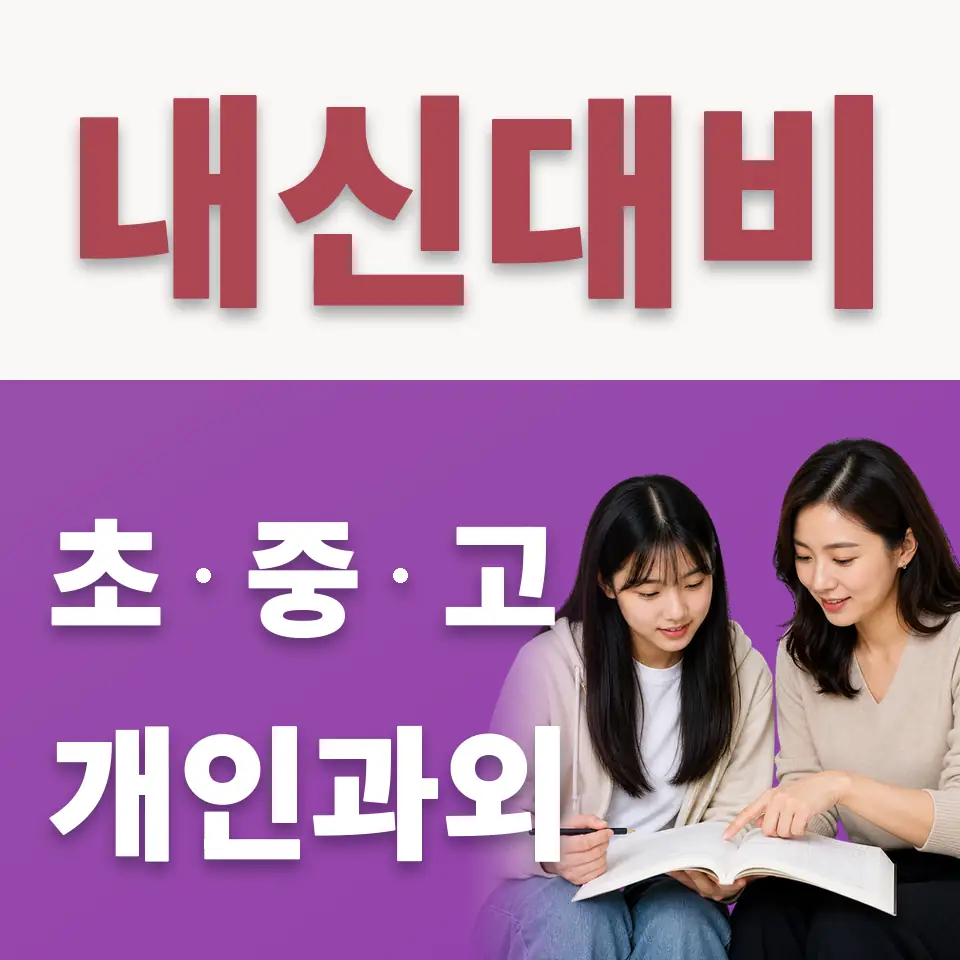 서울디지텍고 수학과외 학습 안내