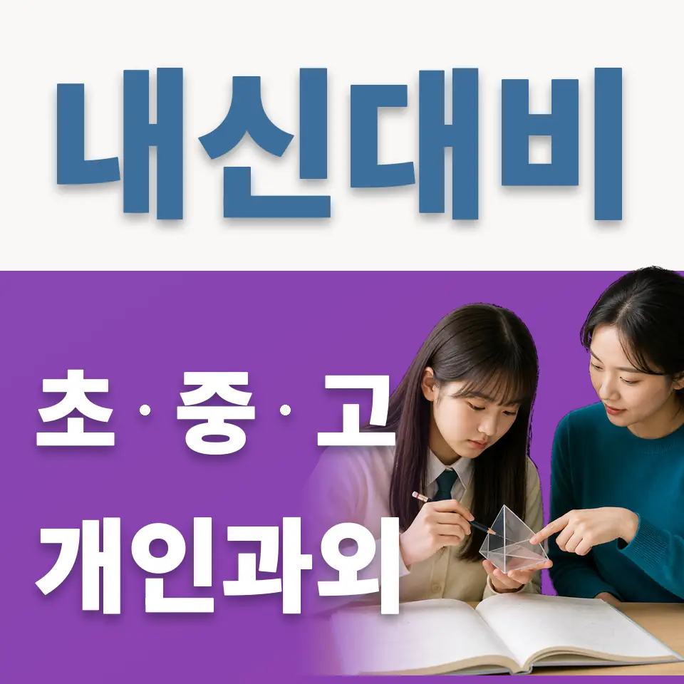 원당초 과학과외 학습 안내