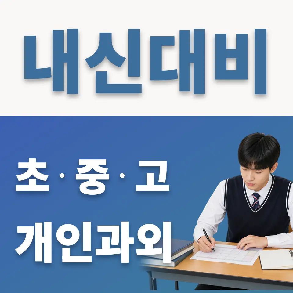 수도전기공고 과학과외 학습 안내