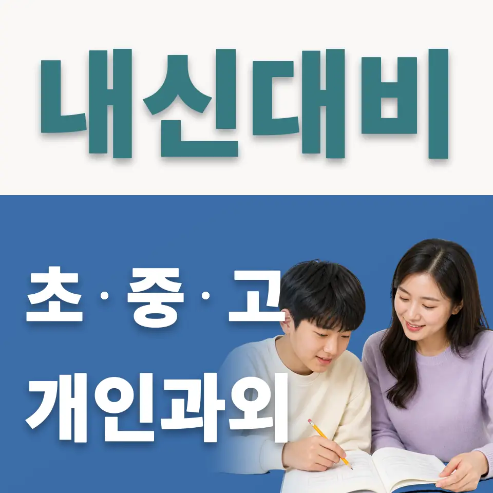 길음중 사회과외 학습 안내