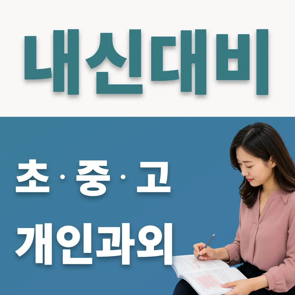 문정중 사회과외 학습 안내