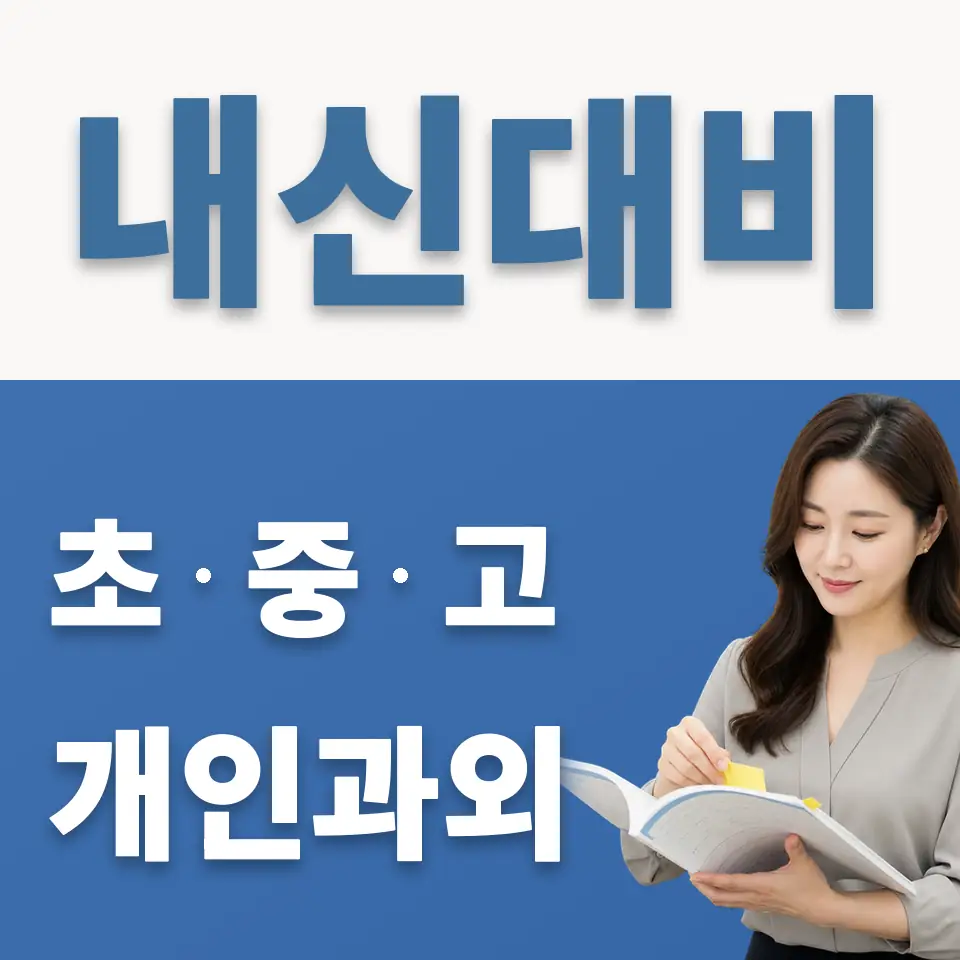 수명중 영어과외 학습 안내