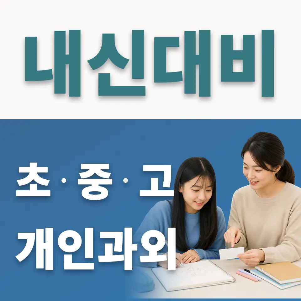 진선여중 사회과외 학습 안내