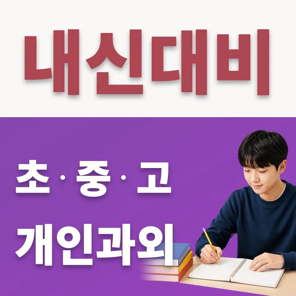 상신중 수학과외 학습 안내