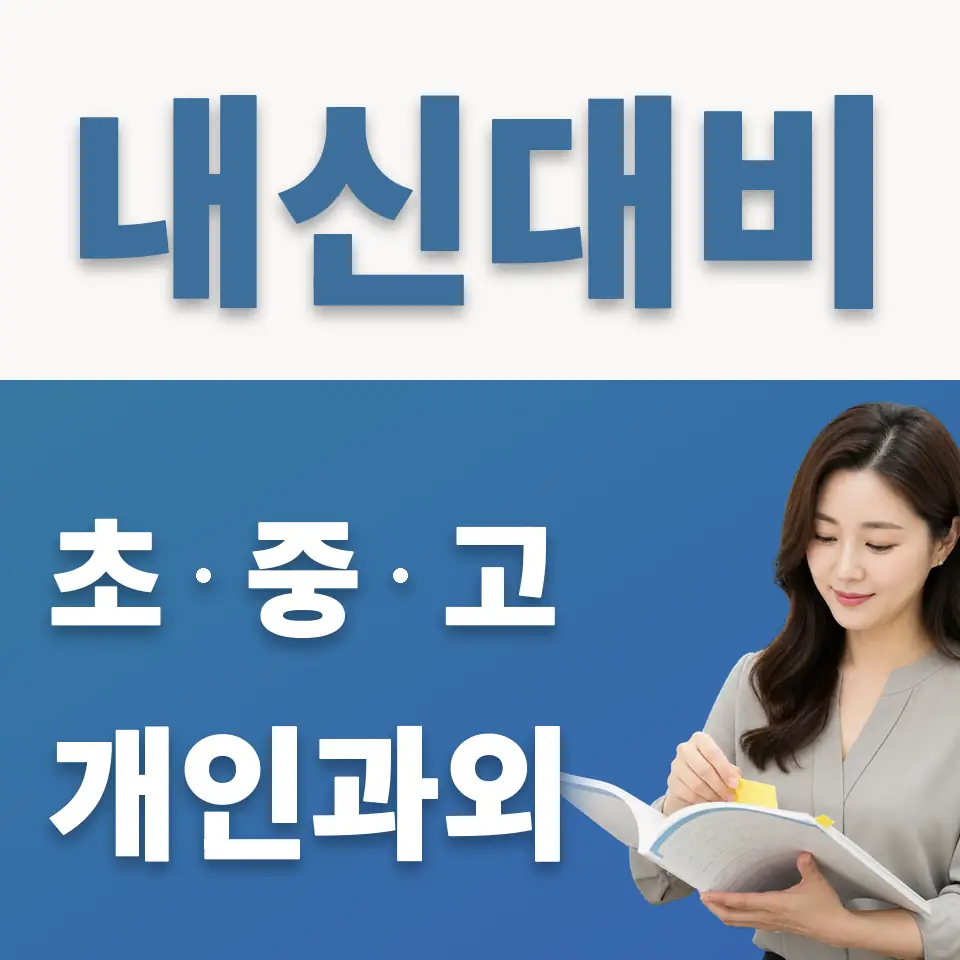 아주중 과학과외 학습 안내