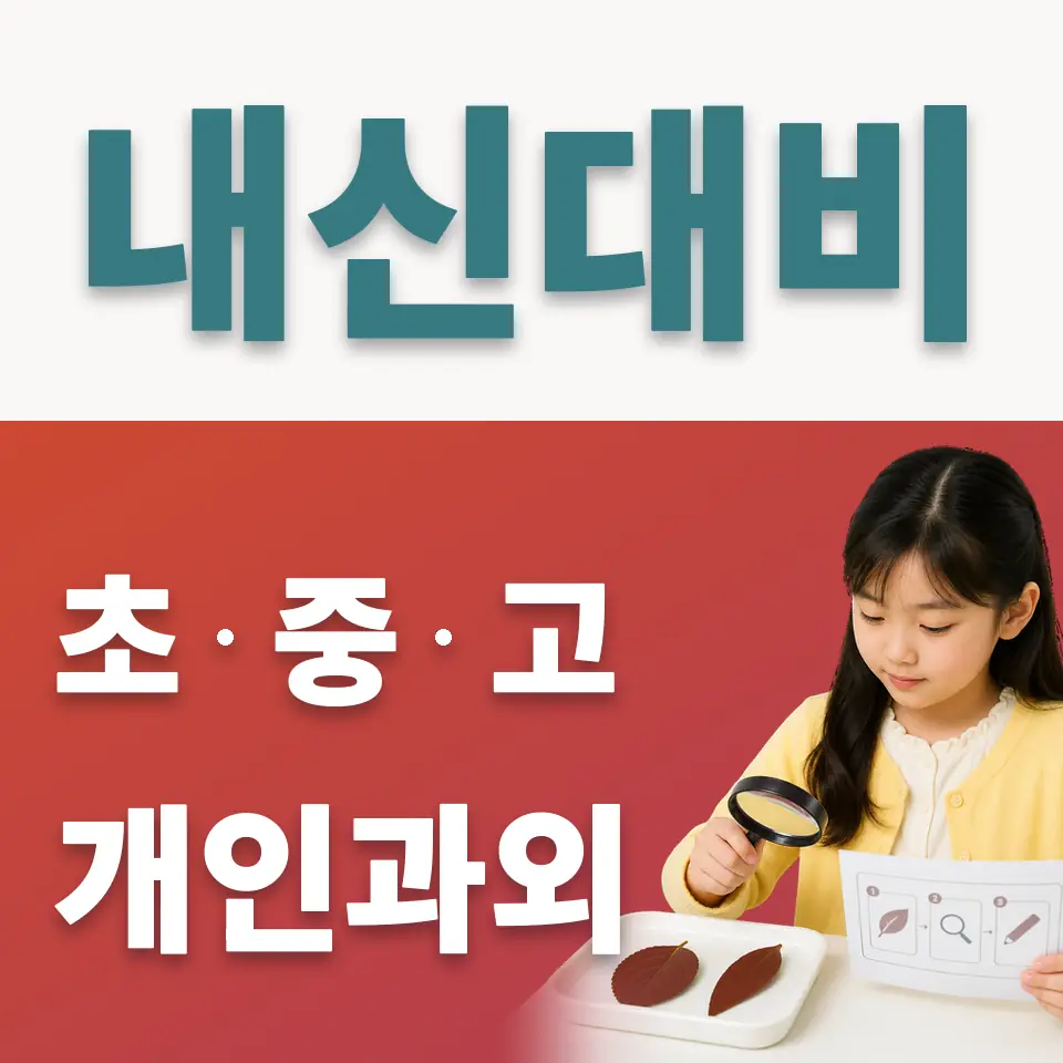 고원초 사회과외 학습 안내