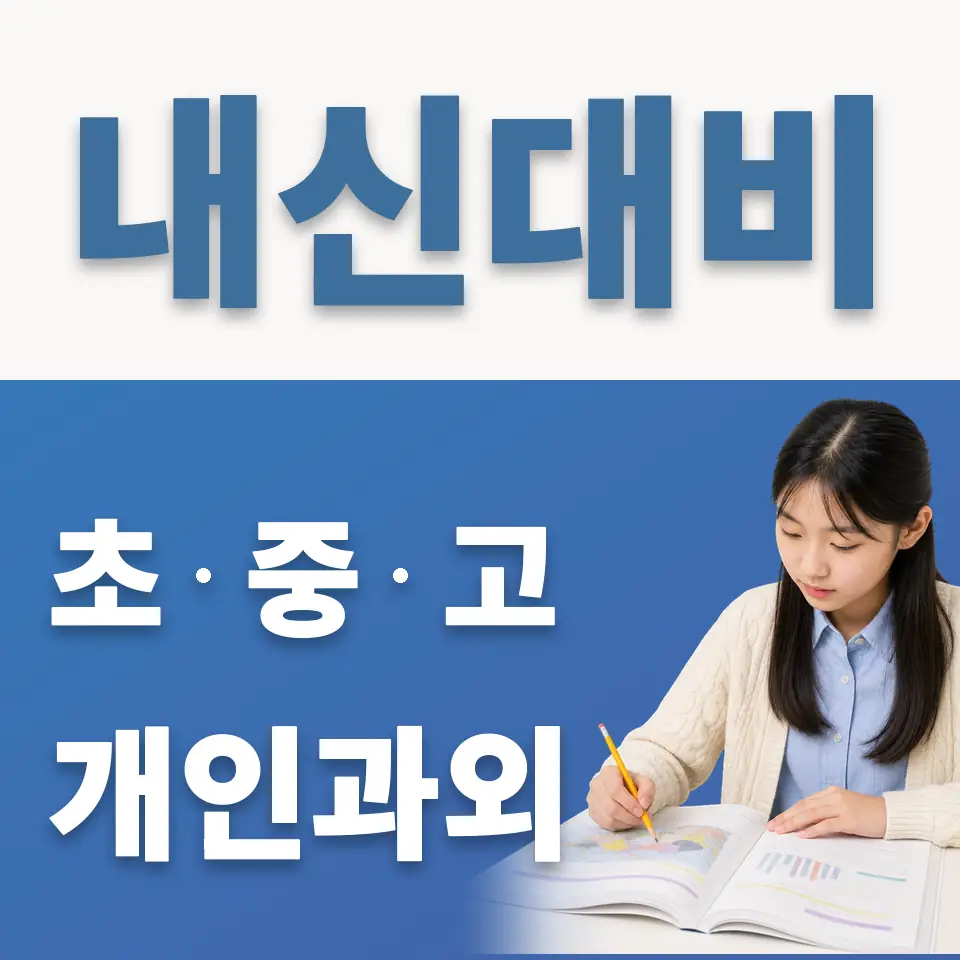 아주중 과외 학습 안내
