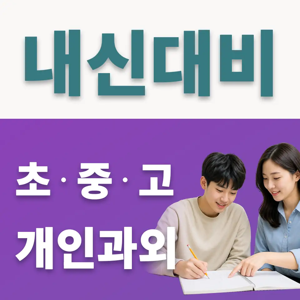 흑석고 사회과외 학습 안내