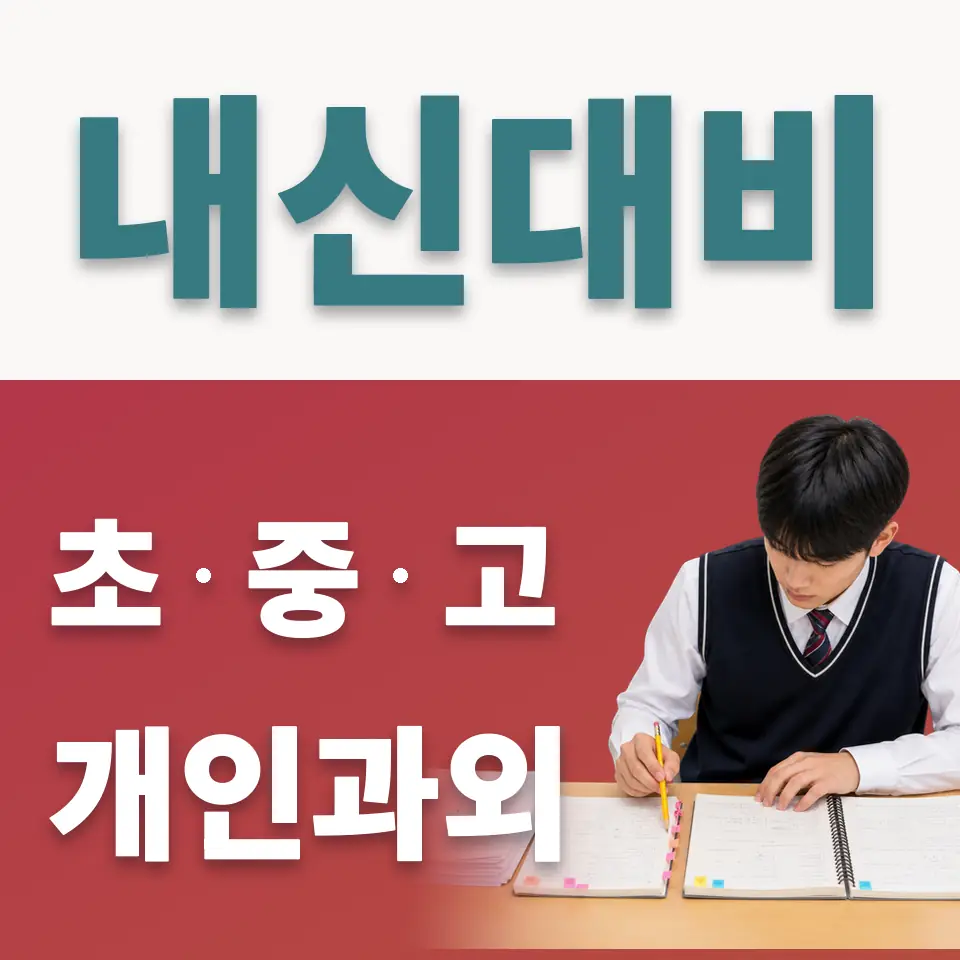 경신중 사회과외 학습 안내