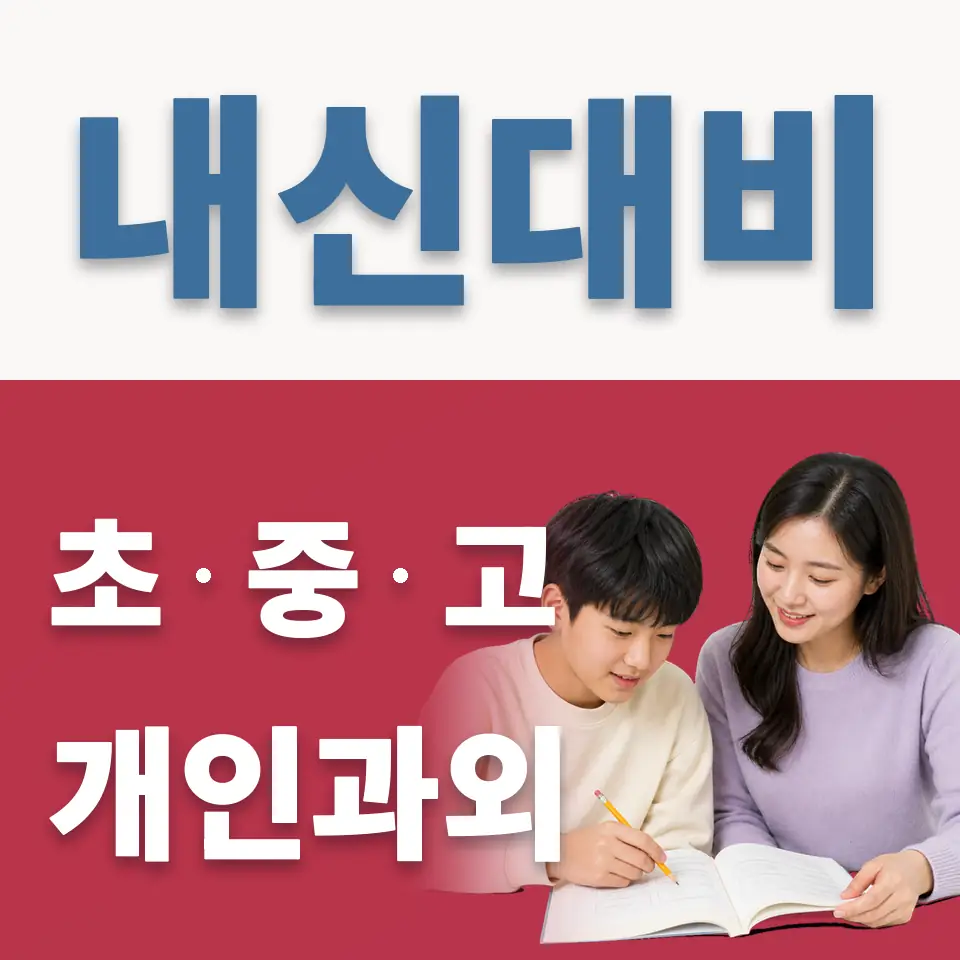 신구중 영어과외 학습 안내