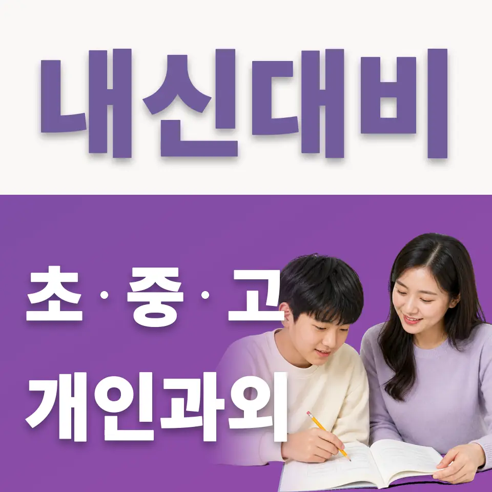 목동중 국어과외 학습 안내