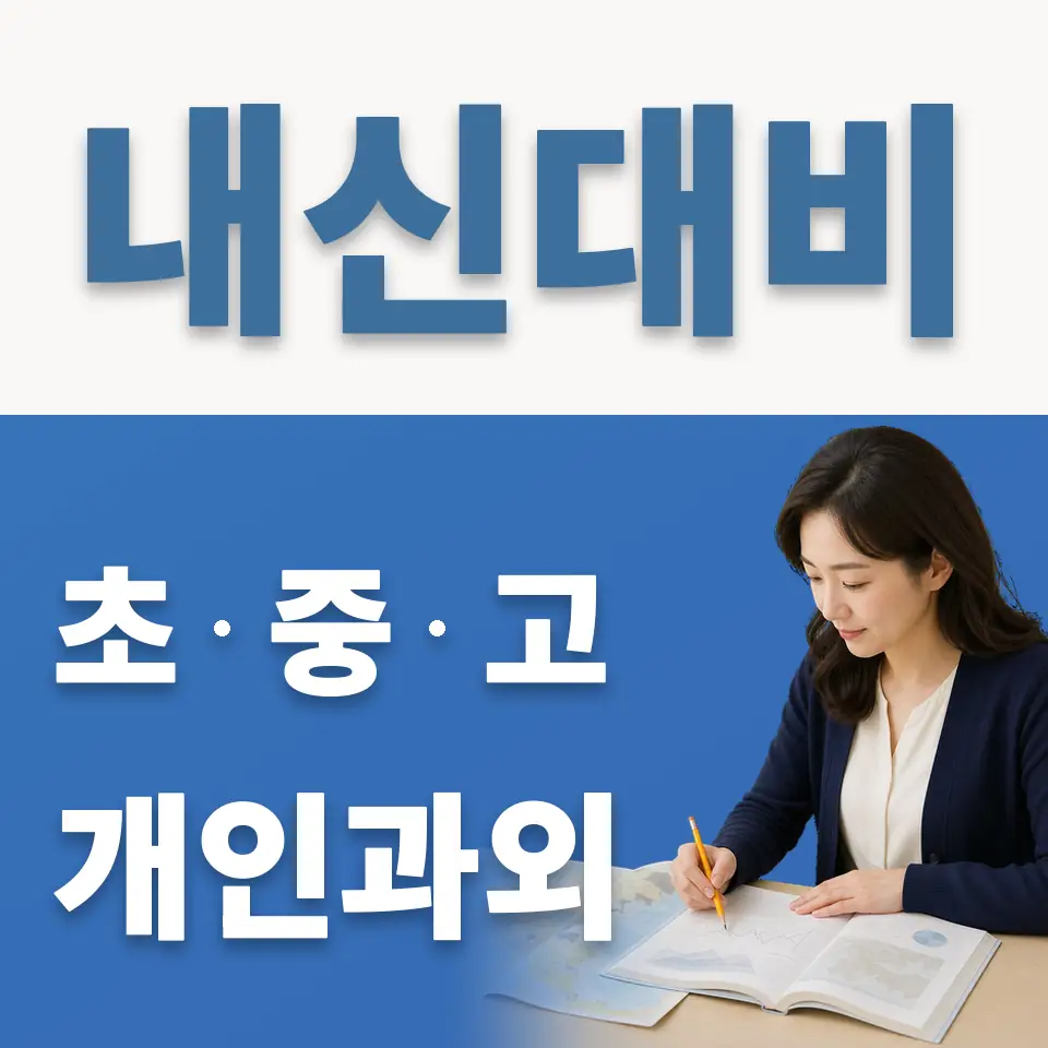 태릉고 영어과외 학습 안내