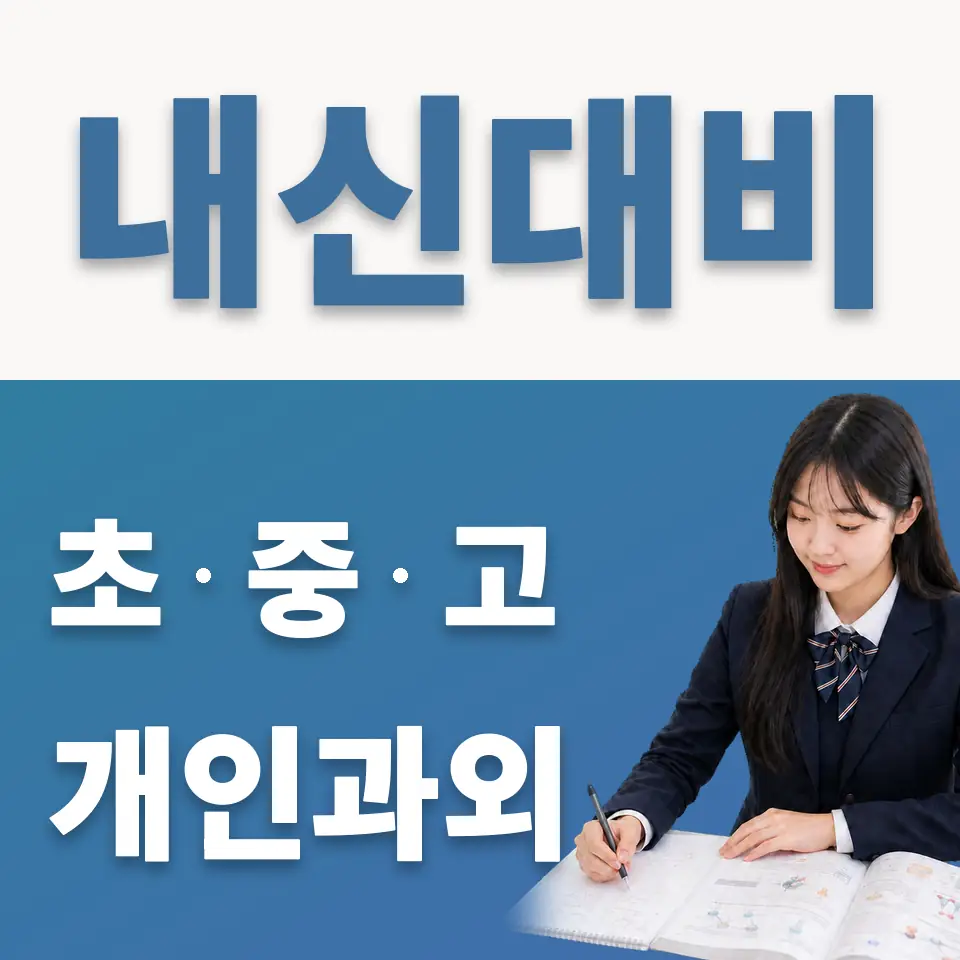 대영고 과학과외 학습 안내