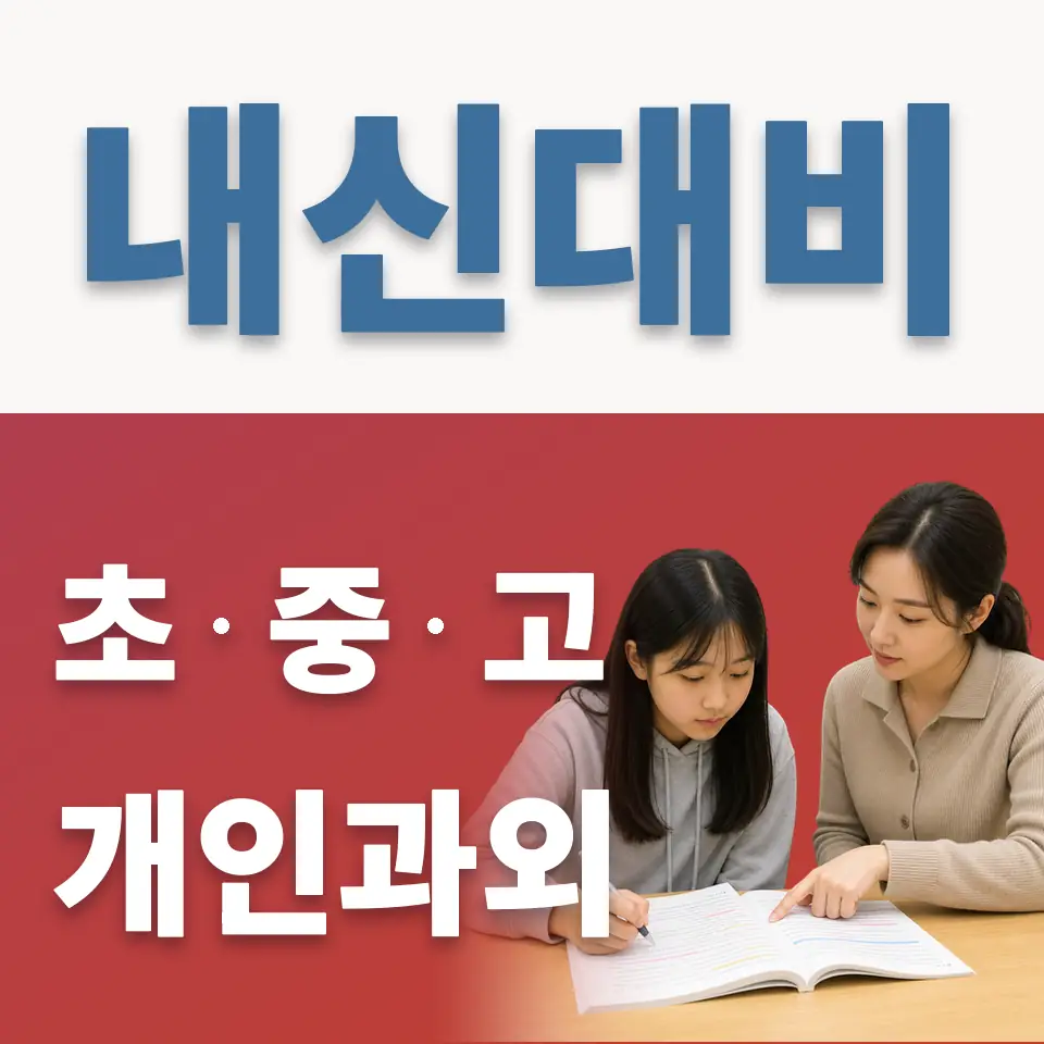 상수초 영어과외 학습 안내