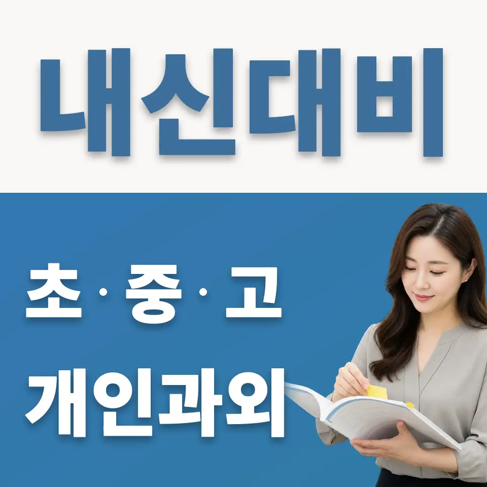 영파여중 과학과외 학습 안내