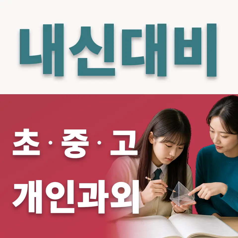 언주중 사회과외 학습 안내