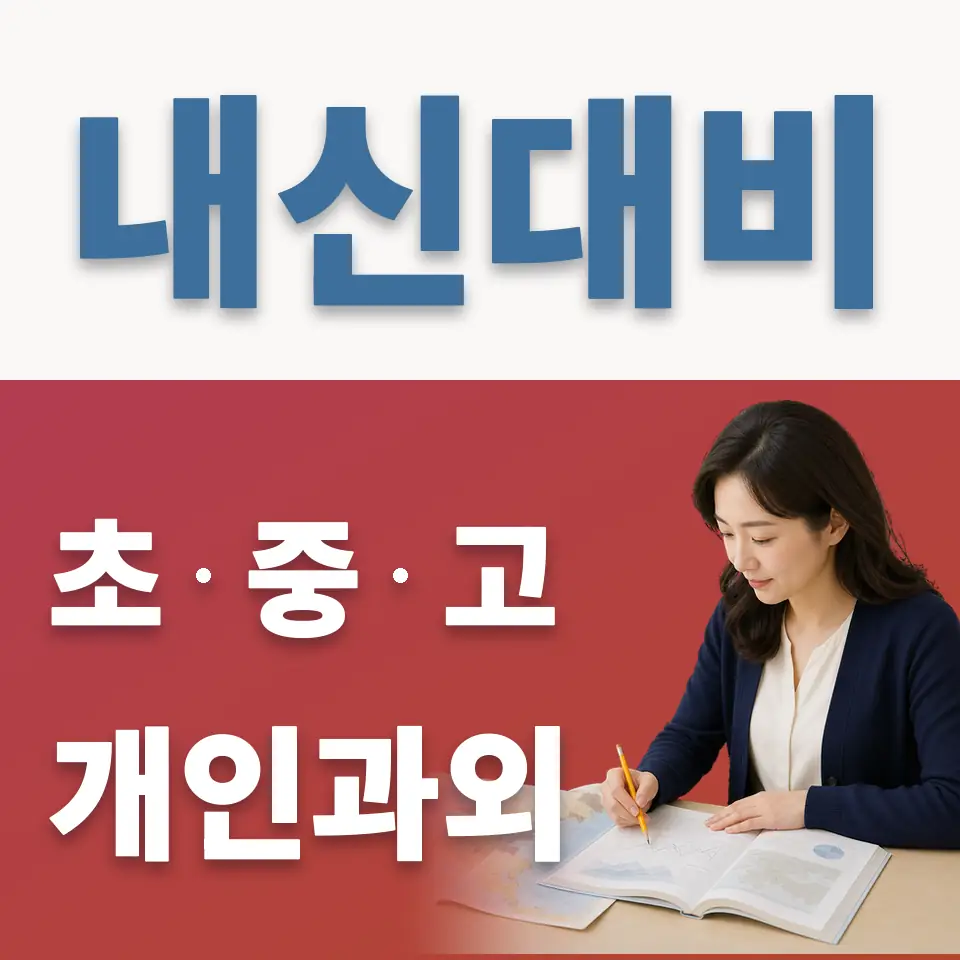 배화여고 과학과외 학습 안내