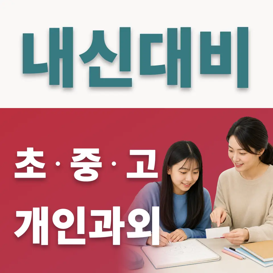 풍성중 사회과외 학습 안내