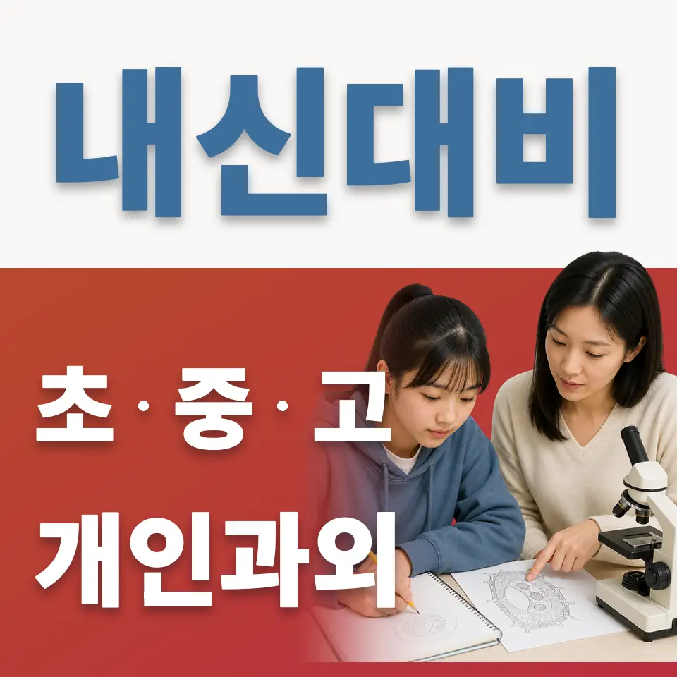 광남고 과학과외 학습 안내