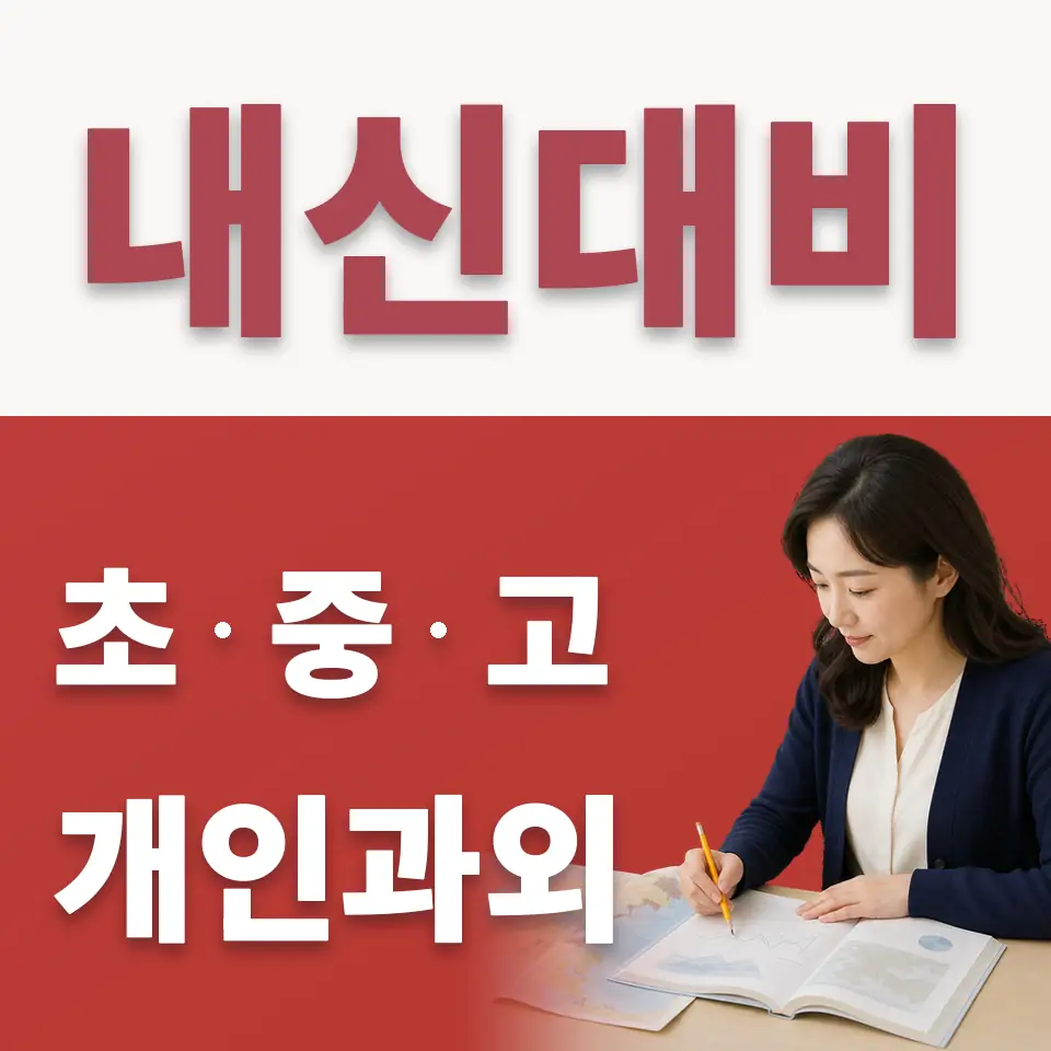 한국삼육고 수학과외 학습 안내