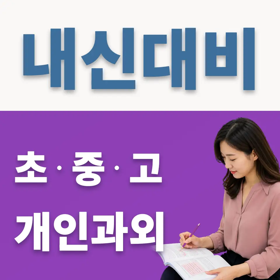 선린중 과외 학습 안내